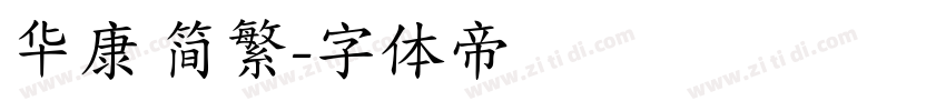 华康 简繁字体转换